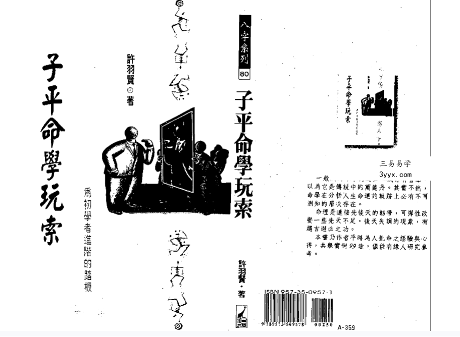 许羽贤《子平命学玩索》232页 课程封面