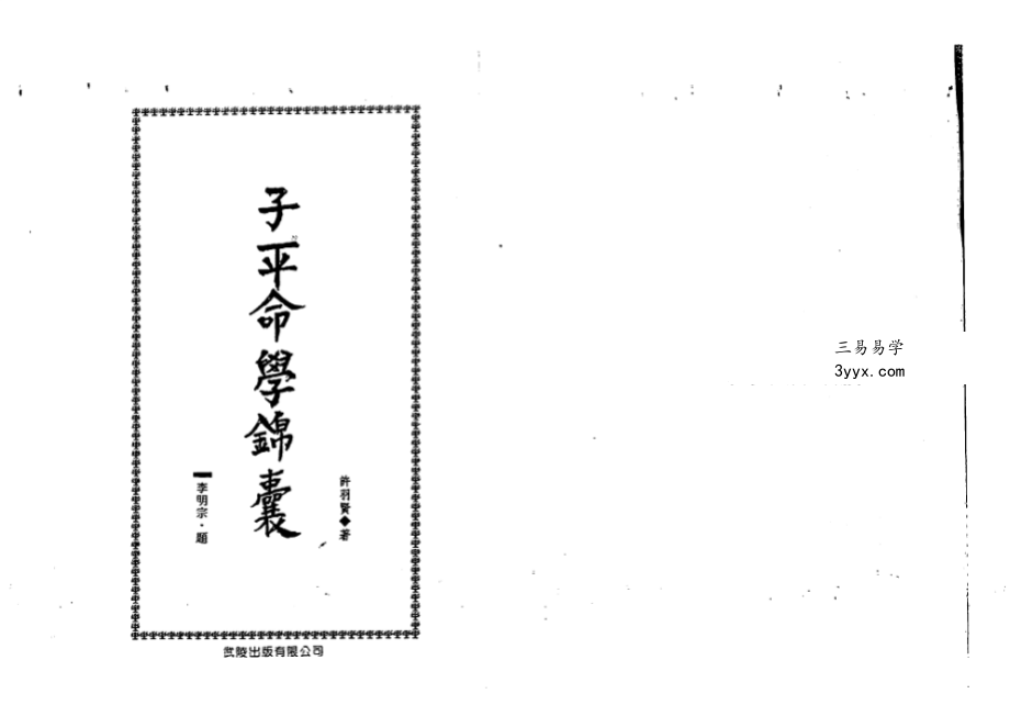 许羽贤《子平命学锦囊》273页 课程封面