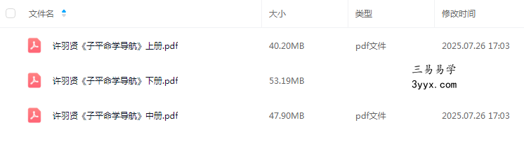 许羽贤《子平命学导航》（上+中+下）三册917页 课程封面