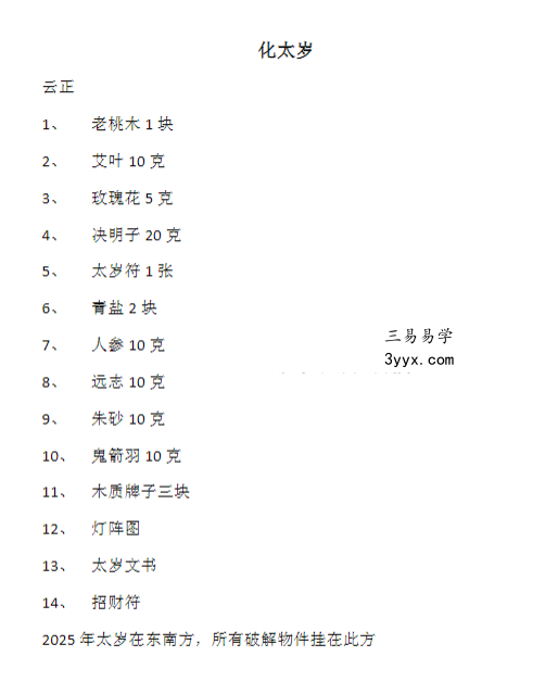 云正 2025化太岁法文档 课程封面