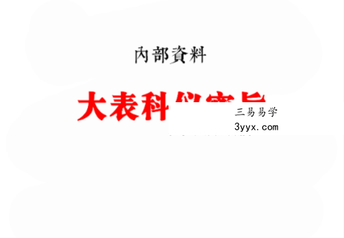 《全真大表科仪密旨》内部资料 68页 课程封面