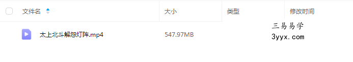 易旺 太上北斗解怨灯阵1集视频 课程封面