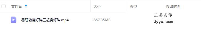易旺 功德灯阵三超度灯阵1集视频 课程封面