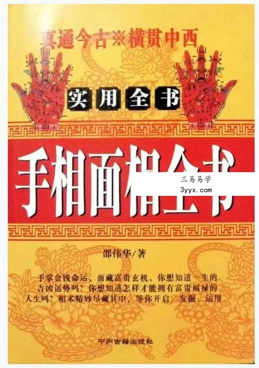 邵伟华《手相面相全书》265页 课程封面