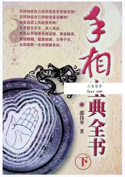 邵伟华《手相宝典全书》下部321页 课程封面