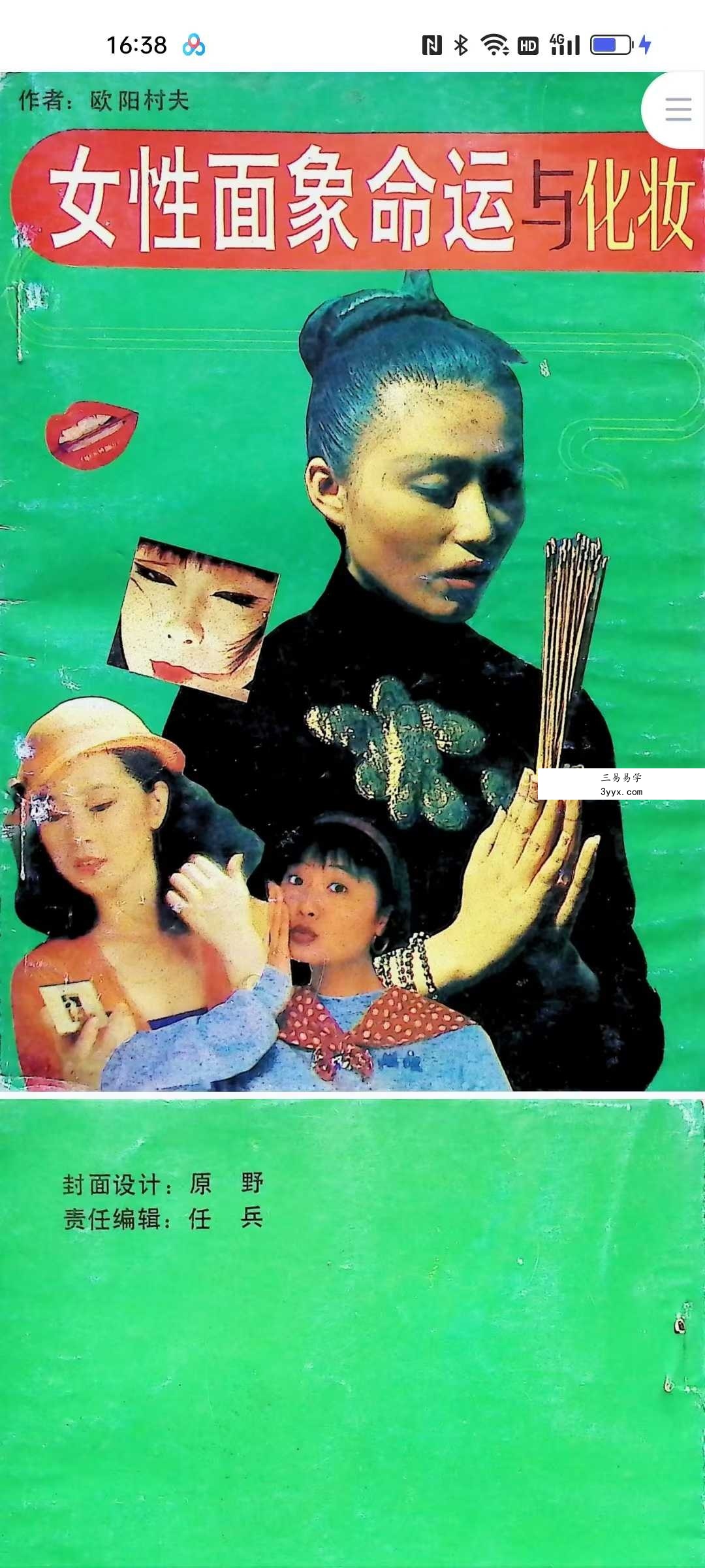 欧阳村夫《女性面象命运与化妆》143页 课程封面