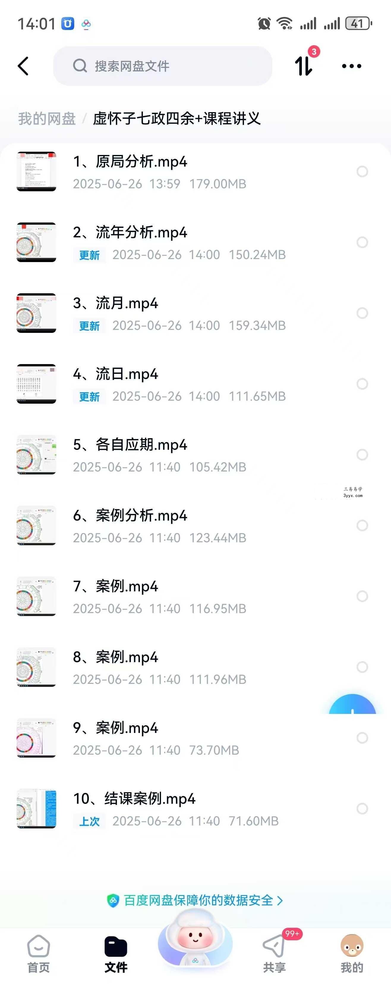 虚怀子七政四余10集视频+课程讲义 课程封面