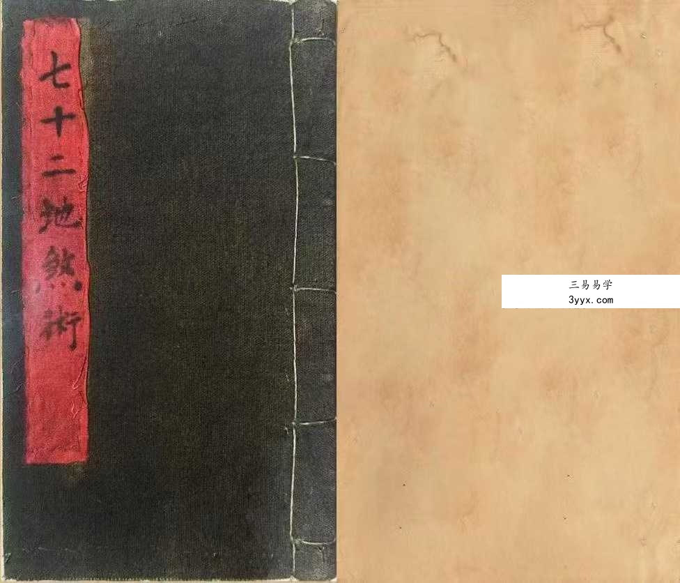 玄门秘术《七十二地煞术》（高清红符原色） 课程封面