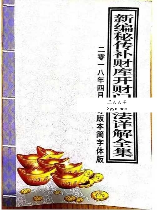 《新编密传补财库开财门大法详解全集》54页 课程封面