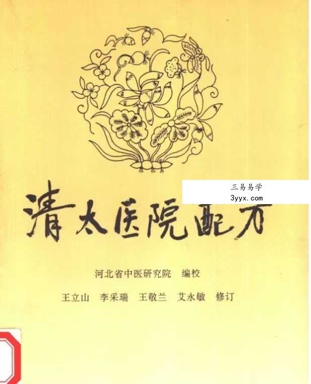 河北省中医研究院《清太医院配方》296页 课程封面