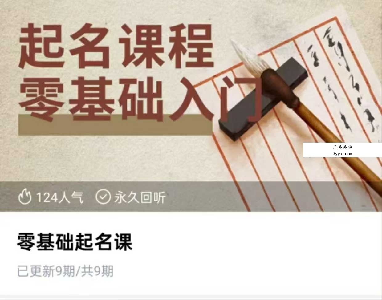 杨老师零基础起名课9集 课程封面