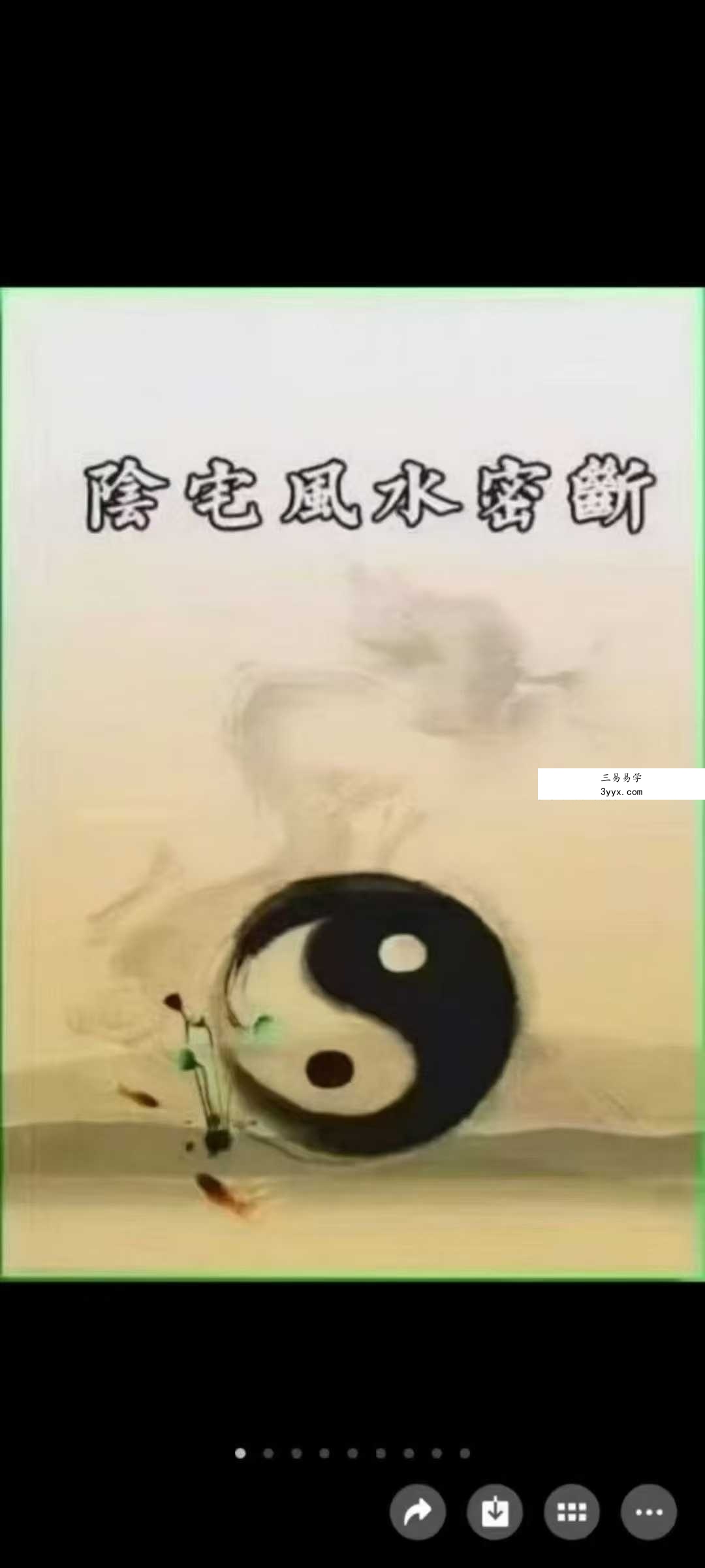 程远铭 神运派《阴宅风水密断》 课程封面