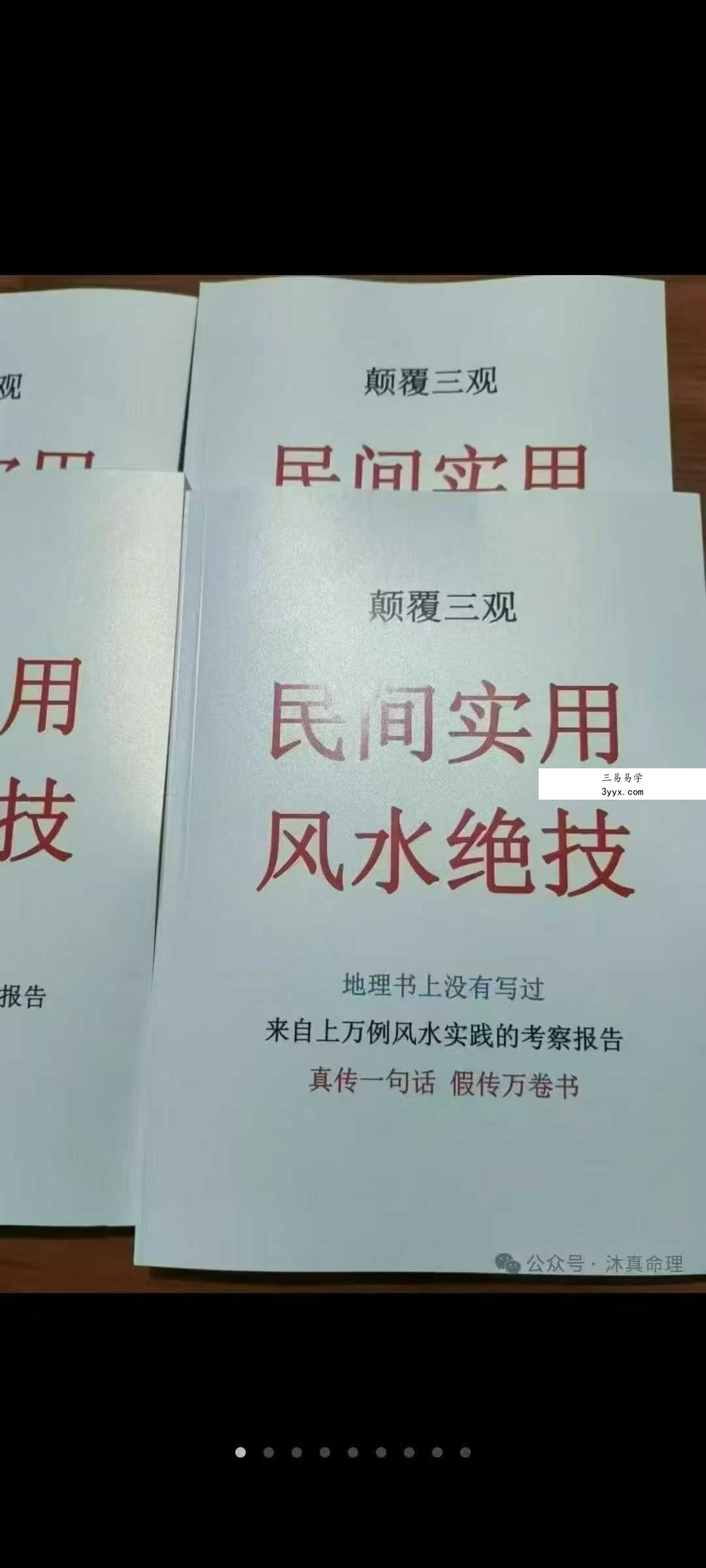 沐真《民间实用风水绝技》272页 课程封面