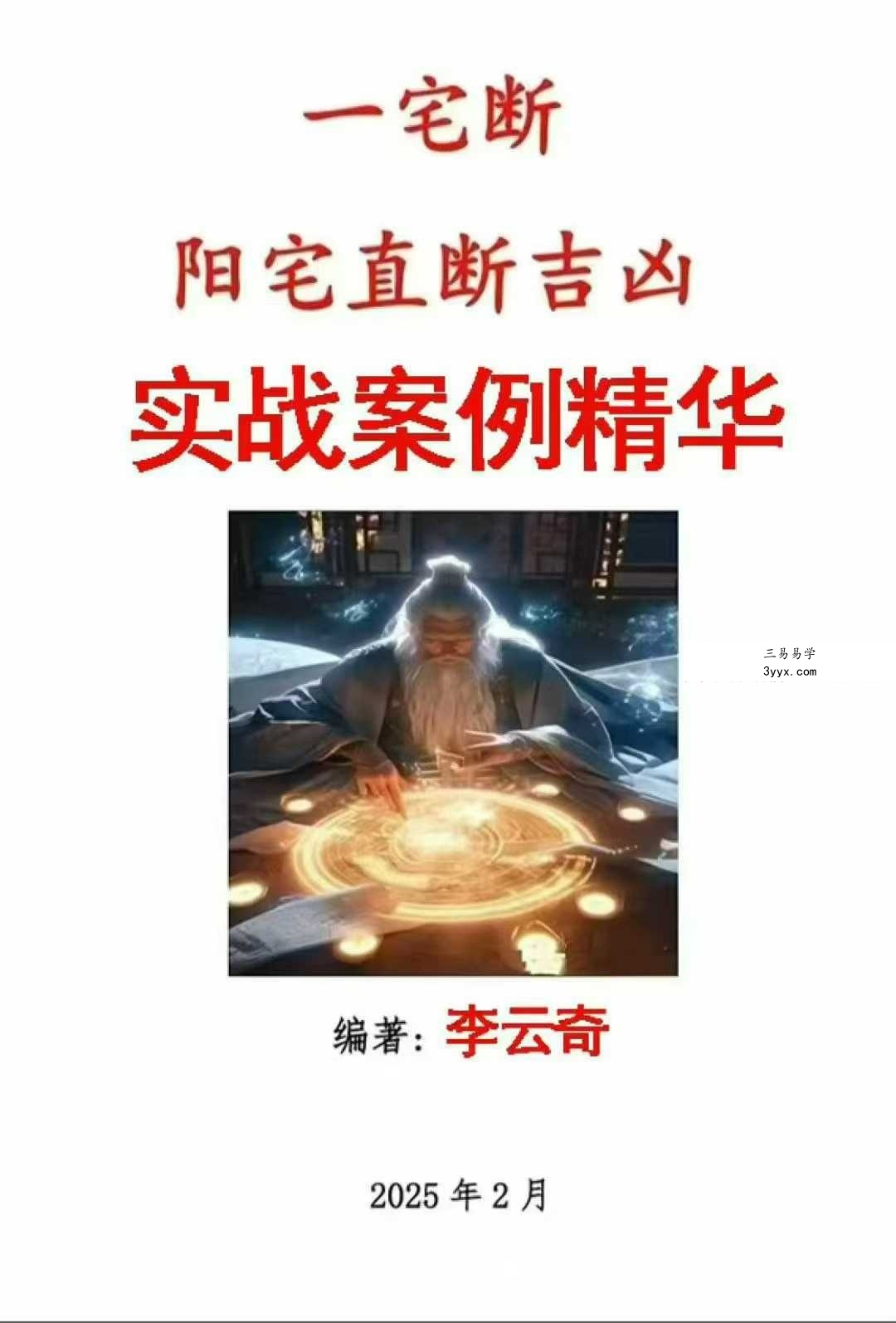 李云奇一宅断《实战案例精华、河洛易宅菁华录》339页 课程封面