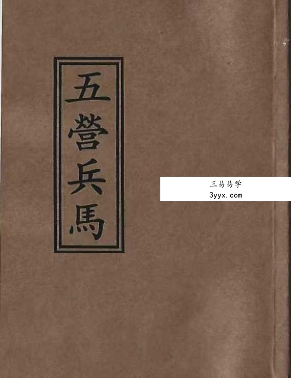 《茅山召将收兵五营军马大法》54筒子页 课程封面