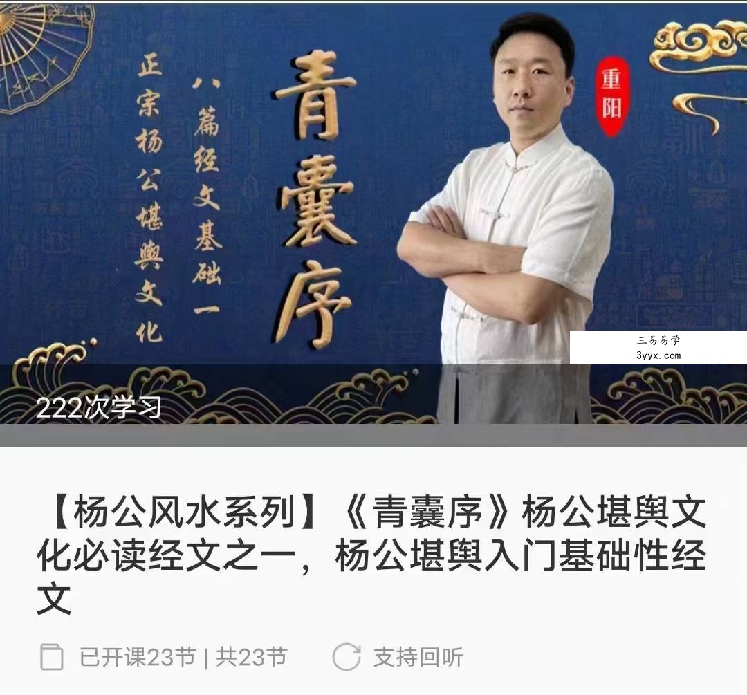 乾坤正易堂《青囊序》杨公堪舆文化必读经文之一，杨公堪舆入门基础性经文23集 课程封面