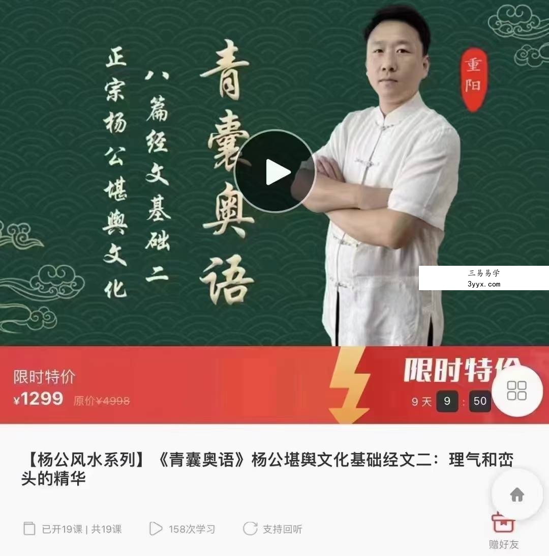 乾坤正易堂《青囊奥语》杨公堪舆文化基础经文二：理气和峦头的精华19集 课程封面