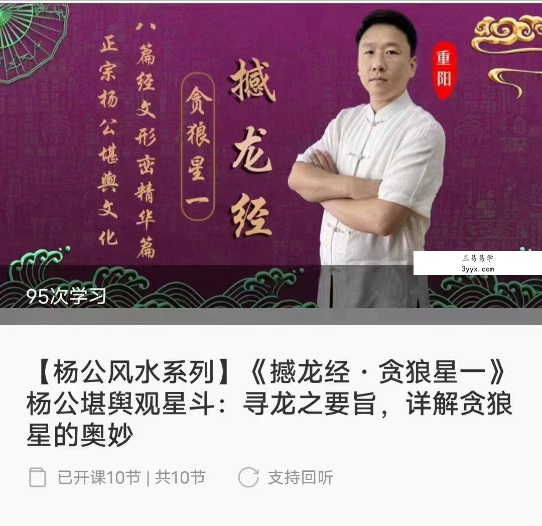 乾坤正易堂《撼龙经·贪狼星一》杨公堪舆观星斗：寻龙之要旨，详解贪狼星的奥妙10集 课程封面
