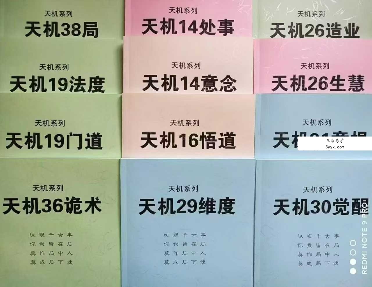 天机全套12本 课程封面