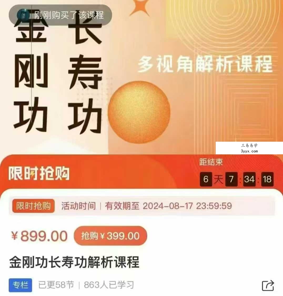 金刚功长寿功解析课程58集 课程封面