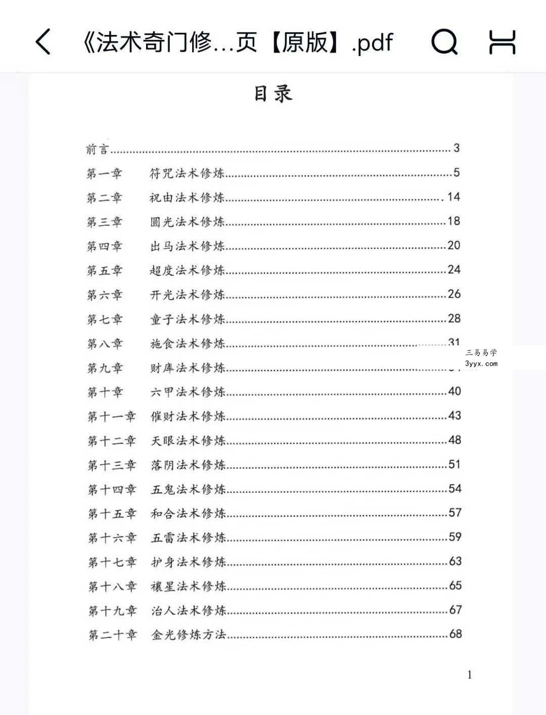 逍遥遁甲《法术奇门修真集》73页 课程封面