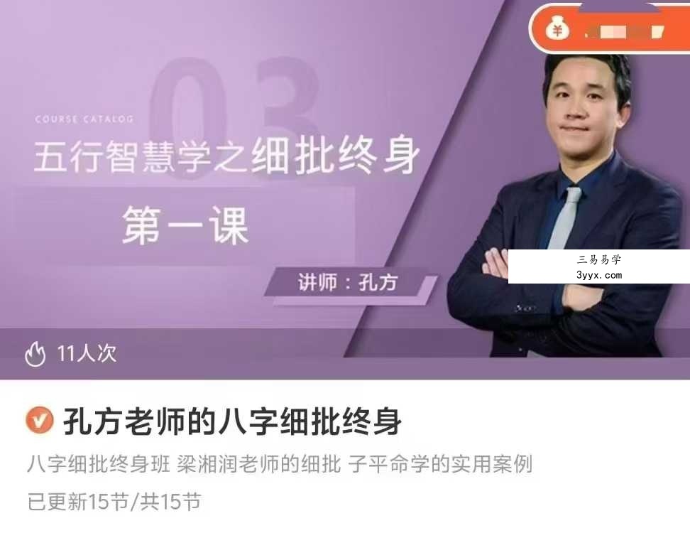 孔方 八字细批终身 15集 课程封面