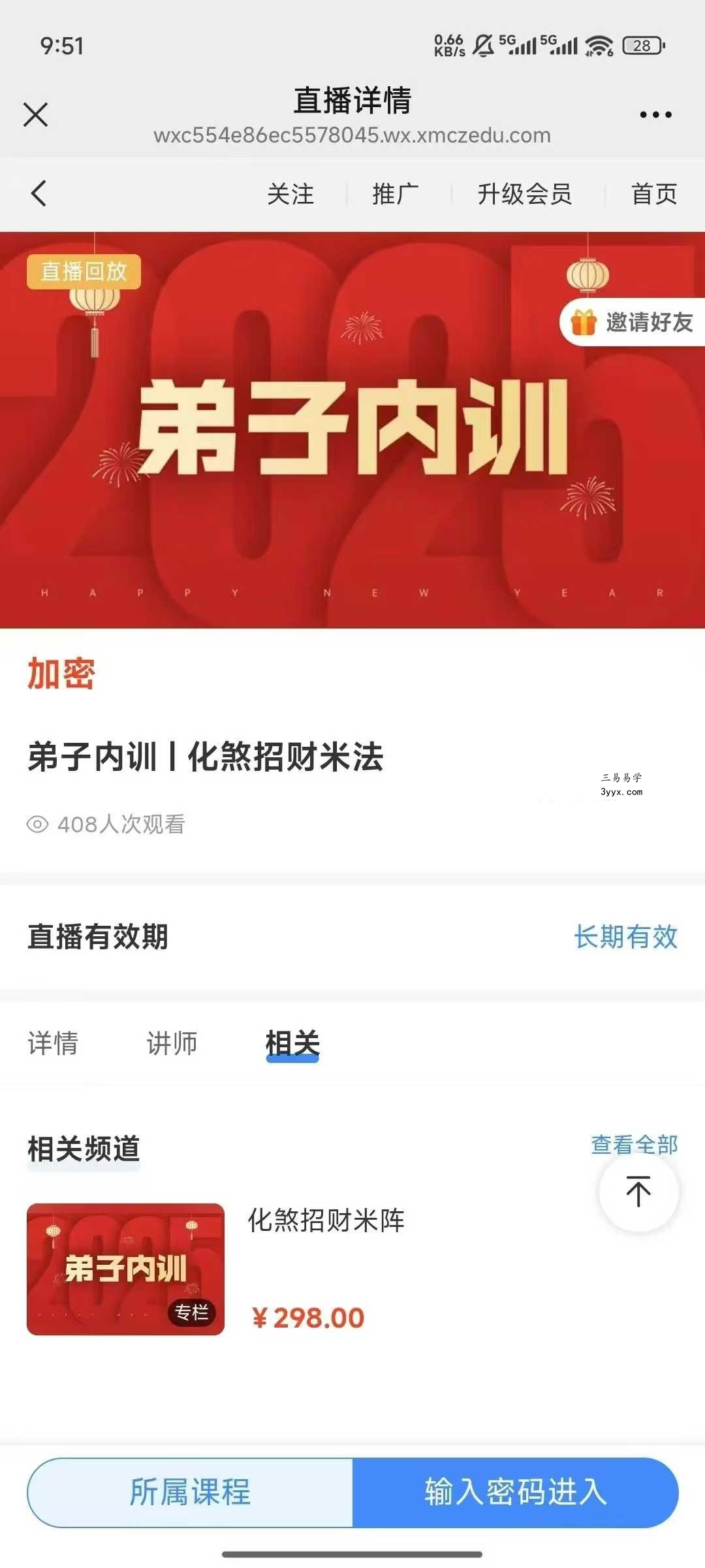 霍德才弟子内训《化煞招财米法》1集 课程封面