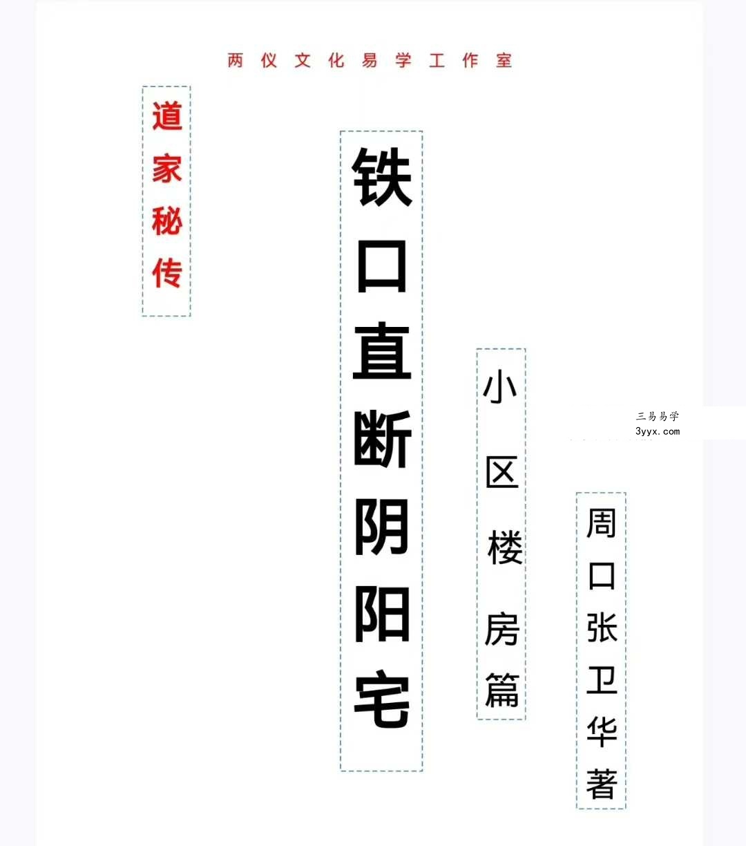 张卫华 一宅断《铁口直断阴阳宅-小区楼房篇》 课程封面