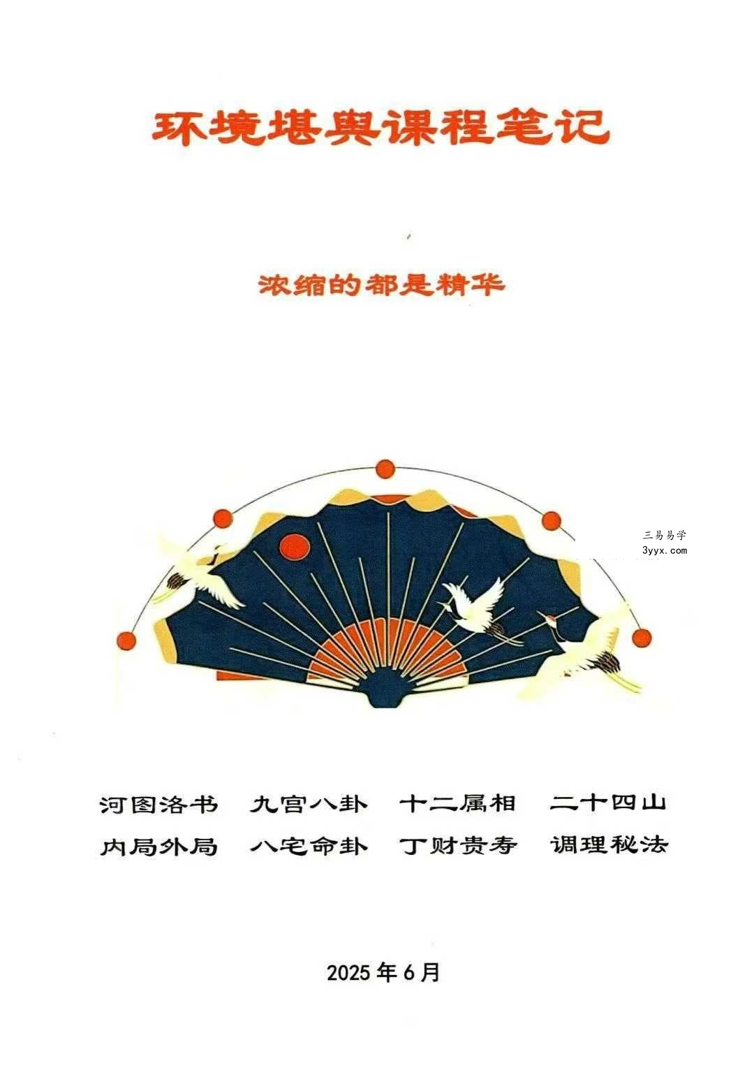 于城道 天玉秘函风水传承班《环境堪舆课程笔记》258页 课程封面