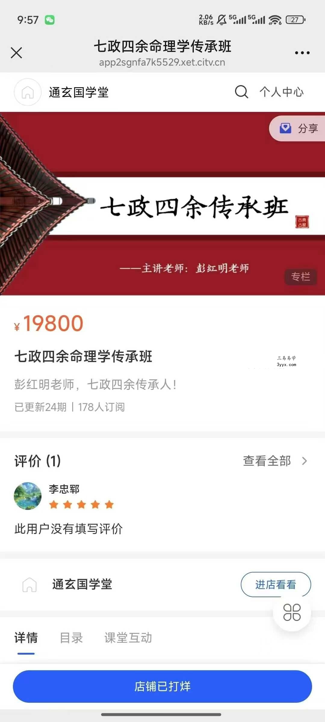 彭红明七政四余命理学正价课13集 课程封面