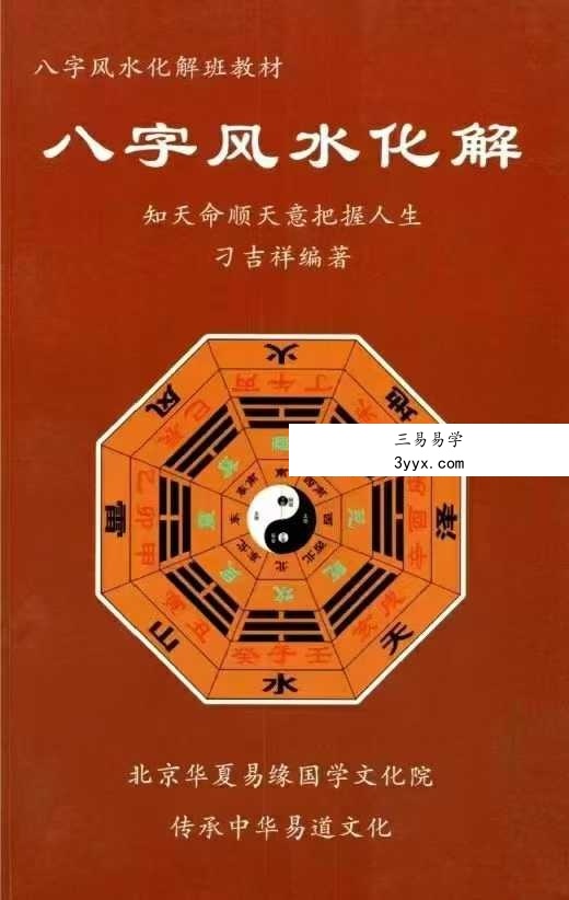 刁吉祥《八字风水化解》306页 课程封面