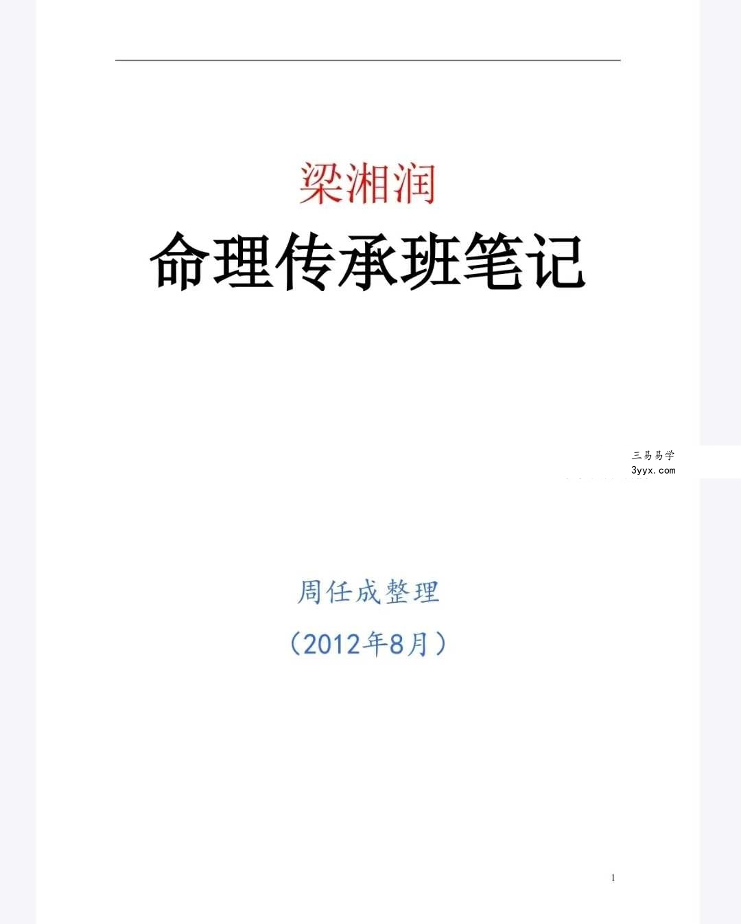 梁湘润《命理传承班笔记》180页 课程封面