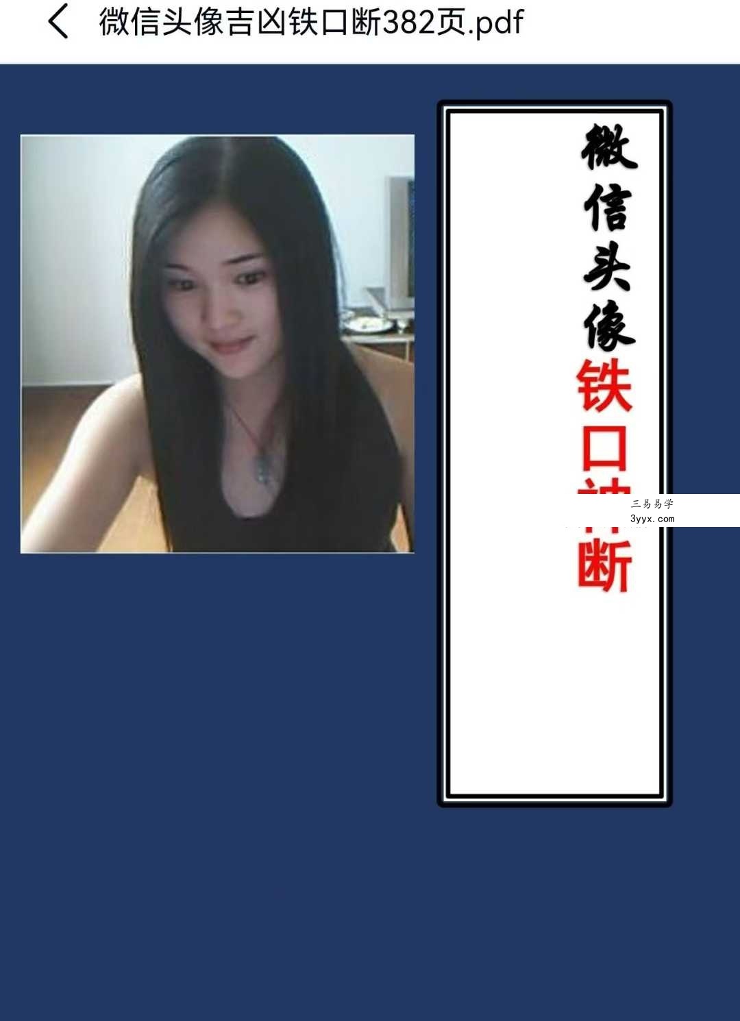《微信头像吉凶铁口断》382页 课程封面