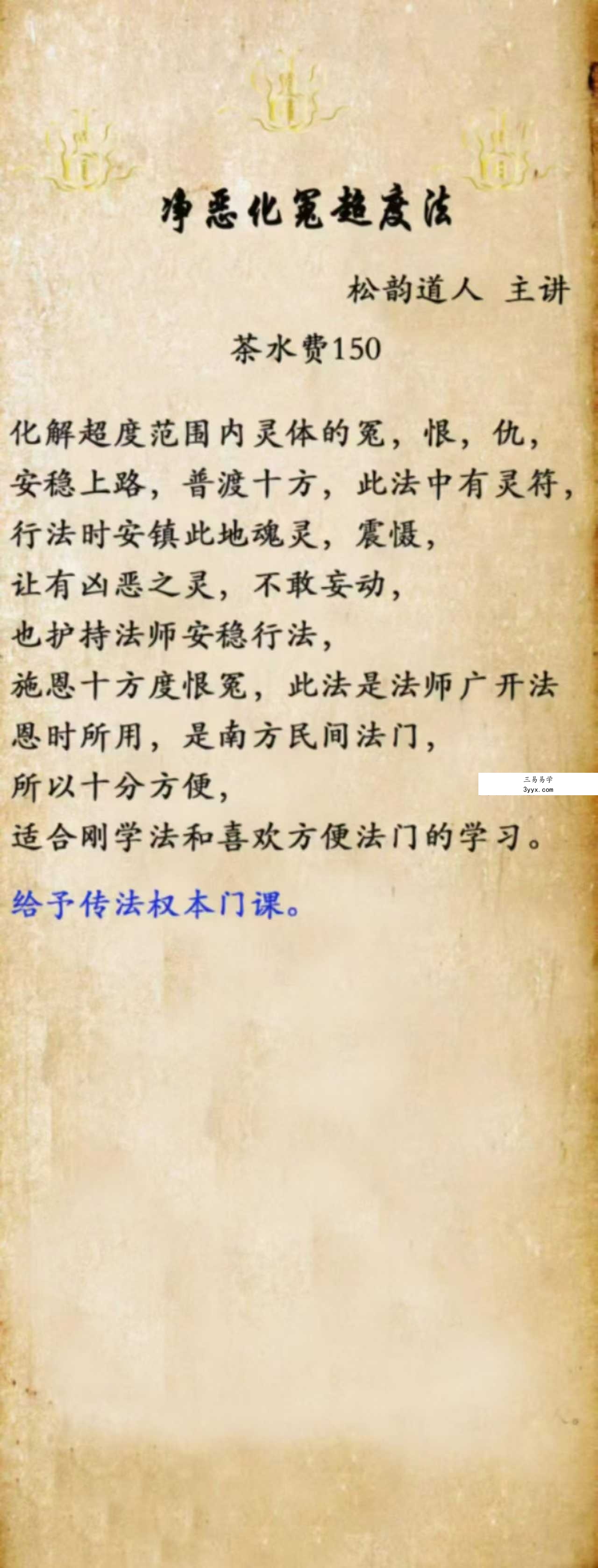 松韵道人《净恶化冤超度法》法本 课程封面