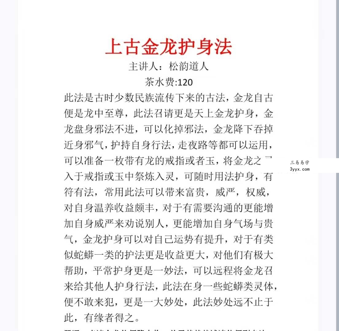 松韵道人《千金龙护身法》法本 课程封面