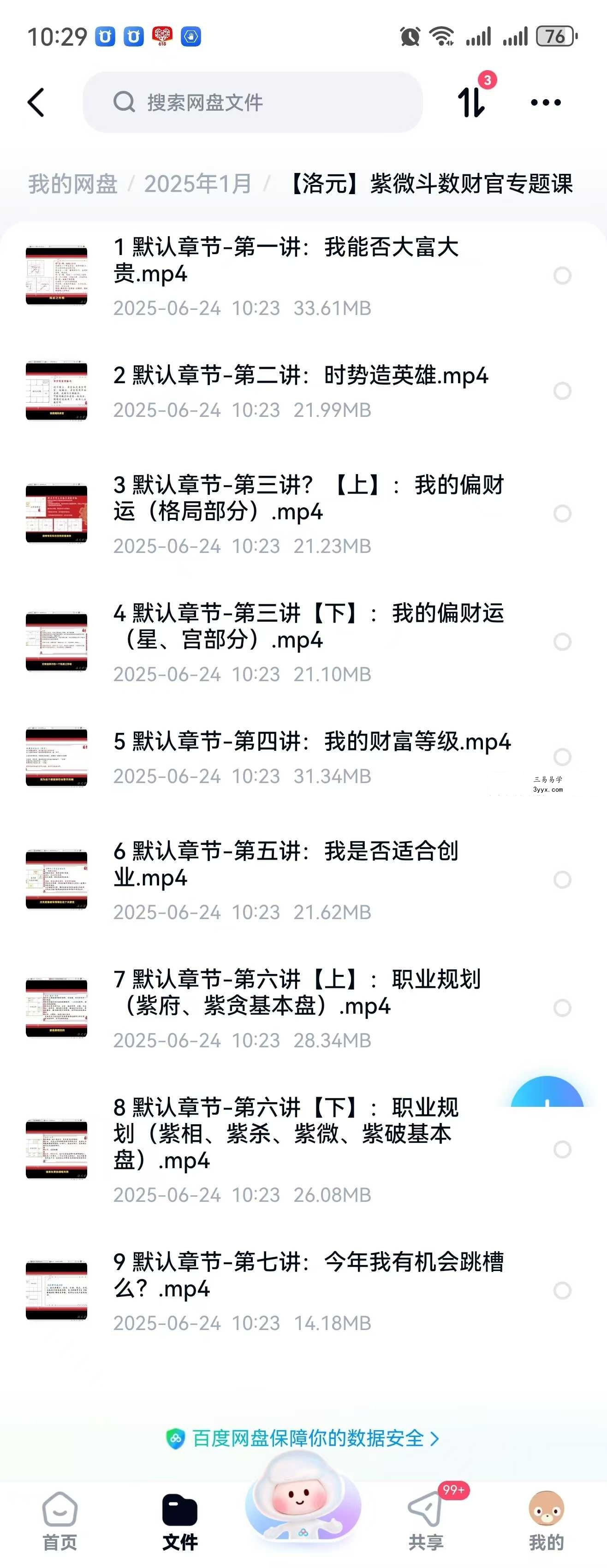 洛元老师 紫微斗数专题系列之《财官专题课》9集 课程封面