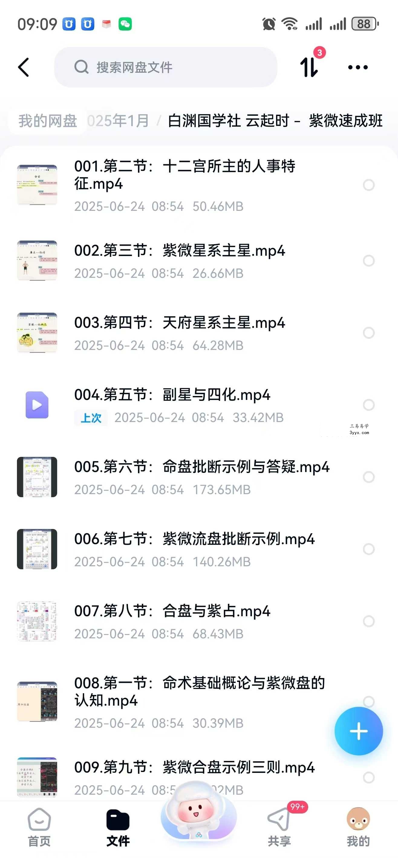 白渊国学社 云起时 紫微速成班9集 课程封面