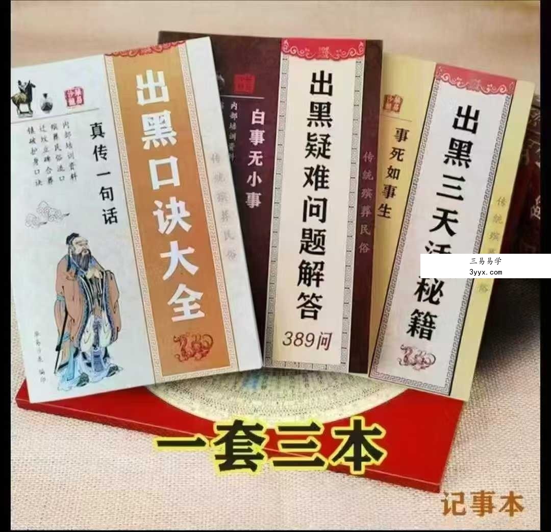殡葬详解《出黑口诀大全》《出黑三天活秘籍》《出黑疑难问题解答389问》3本阴阳先生秘籍合集 课程封面