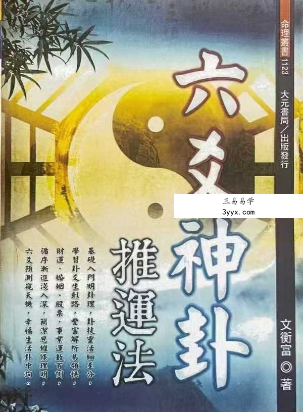 文衡富《六爻神卦 推运法》502页 课程封面