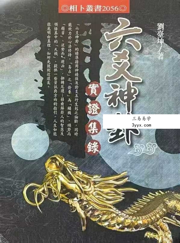 刘台坤《六爻神卦 实证集录》446页 课程封面