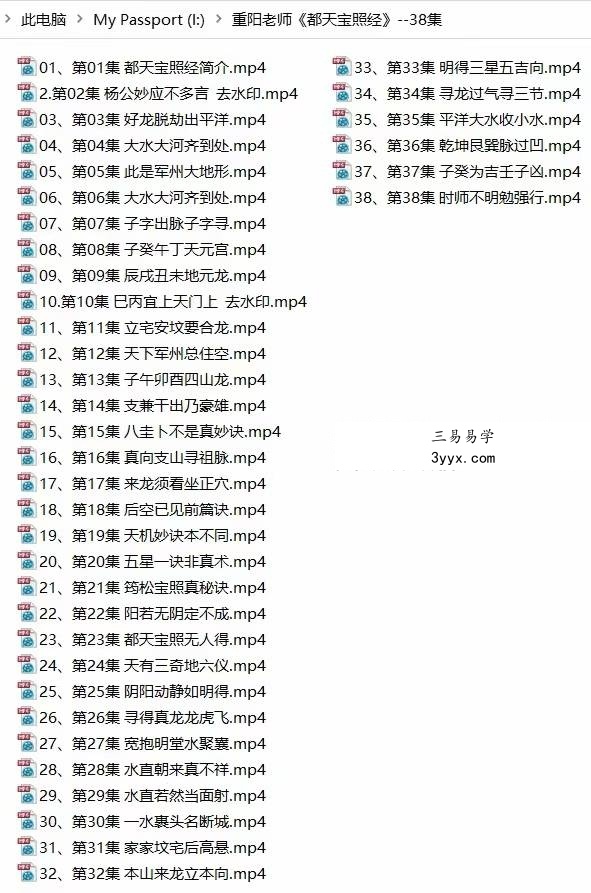 杨公风水《都天宝照经》38集 快速寻龙的秘诀 课程封面