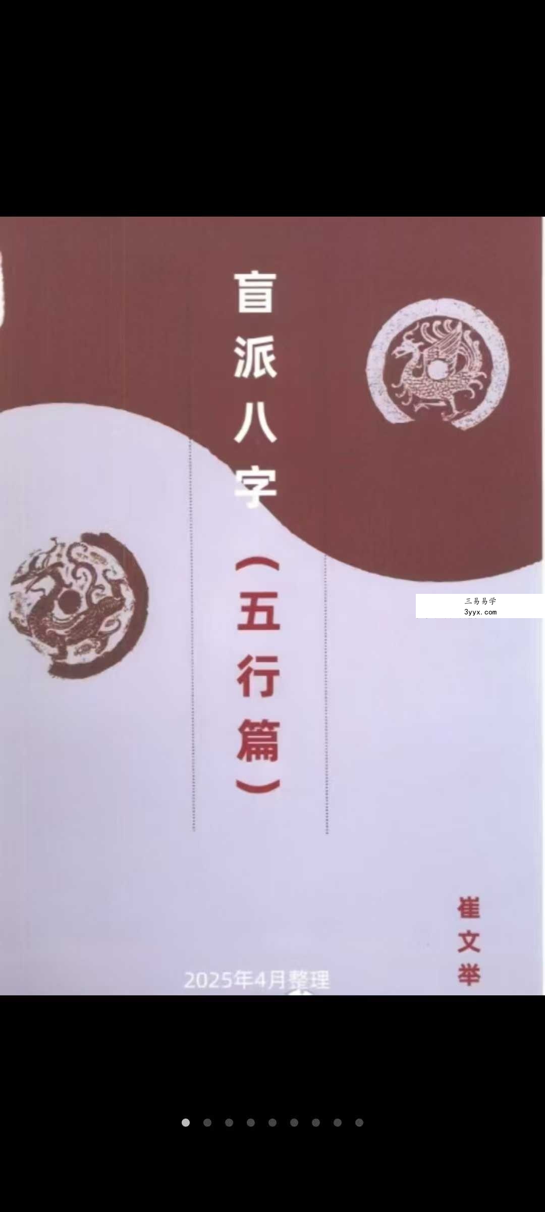 2025年4月 崔文举《盲派八字（五行篇）》165页 课程封面