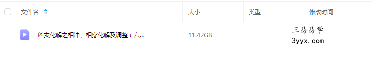 夏光明弟子 德褔《凶灾化解之相冲、相穿、相刑(六、七、八)》1集视频(约3小时) 课程封面