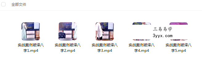 夏光明弟子 德芸《实战案例破译八字出轨，自杀，父母离异的八大秘技》5集 课程封面
