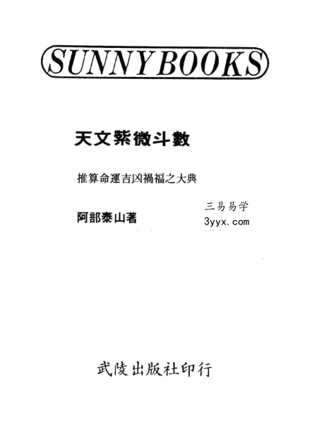 阿部泰山《天文紫薇斗数》352页 课程封面