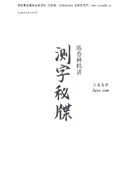 陈春林《测字秘牒精讲》51页 课程封面