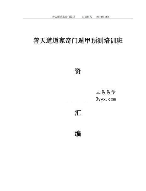善天道《道家高级奇门遁甲预测班》资料汇编教材696页 课程封面