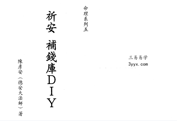 陈彦安（德安大师）《祈安 补钱库DIY》408页 课程封面