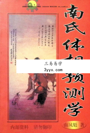 南风魁《南氏体相预测学》384页 课程封面