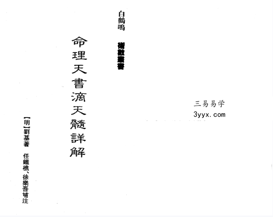 白鹤鸣《命理天书滴天髓详解》167页 课程封面